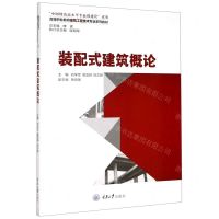 [N]装配式建筑概论(高等职业教育建筑工程技术专业系列教材)-9787568923491