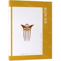 [N]新艺术运动-9787535681997