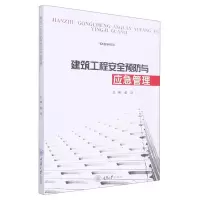 [N]建筑工程安全预防与应急管理-9787568934572
