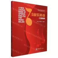 [N]新编音乐英语口语教程-9787568931090