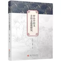 [N]中小学语文古诗文选篇研究-9787569061390