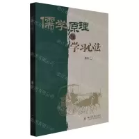 [N]儒学原理与学习心法-9787569050233