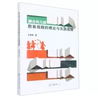 [N]融合幼儿园教育戏剧的理论与实践指南-9787568933308