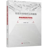 [N]社区社会组织公共服务供给质量测评研究-9787569065619