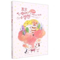 [N]画出心中的小梦想(童心满满的小插画入门教程)-9787571202842