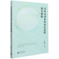 [N]汉语运动事件词化类型演变新探-9787572011955