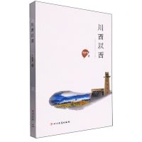 [N]川西以西-9787573316387