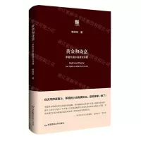 [N]黄金和诗意(茅盾长篇小说研究四题)(精)/六点评论-9787576026719