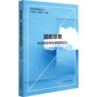 [N]赋能思维(中学数学学科课程群设计)/品质课程聚焦丛书-9787576025934
