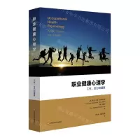 [N]职业健康心理学(工作压力与健康)-9787576011449
