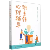 [N]班主任心理辅导-9787576022230