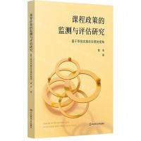 [N]课程政策的监测与评估研究(基于系统实施忠实度的视角)-9787576024739