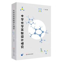 [N]中学化学实验设计研究-9787576032888
