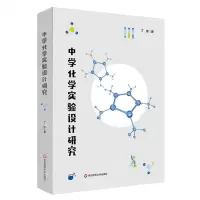 [N]中学化学实验设计研究-9787576032888