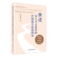 [N]推进育人方式变革的区域教学改进研究-9787576023145
