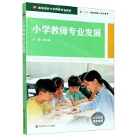 [N]小学教师专业发展(高等院校小学教育专业教材)-9787576004120