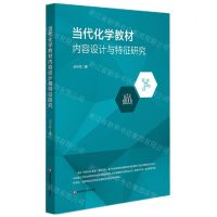 [N]当代化学教材内容设计与特征研究-9787576030662