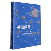 [N]基础教育线上线下融合的实践智慧-9787576035667