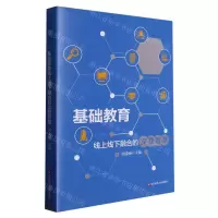 [N]基础教育线上线下融合的实践智慧-9787576035667
