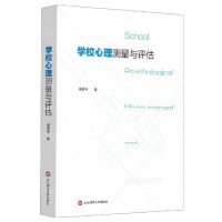 [N]学校心理测量与评估-9787576006995