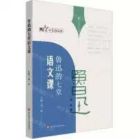 [N]鲁迅的七堂语文课-9787576028393