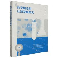 [N]化学概念的认知发展研究-9787576043433
