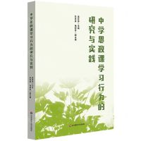 [N]中学思政课学习行为的研究与实践-9787576030150