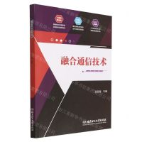 [N]融合通信技术-9787576318005