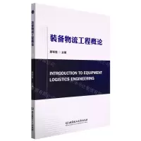 [N]装备物流工程概论-9787576311587