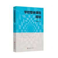 [N]学校整体课程规划-9787576004236