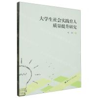 [N]大学生社会实践育人质量提升研究-9787576903133