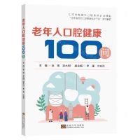[N]老年人口腔健康100问-9787576608656