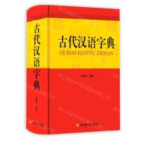 [N]古代汉语字典(精)-9787557910815