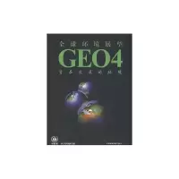 [N]全球环境展望4:旨在发展的环境-9787802096882