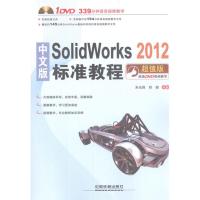 [N]中文版SolidWorks 2012标准教程-9787113146399