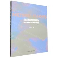 [N]美术教育的学科研究与教学实践-9787516671054
