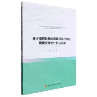 [N]基于临床数据的病毒感染方程的建模及理论分析与应用-9787571921224