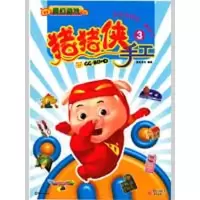 [N]猪猪侠手工3——魔幻游戏-9787229006976