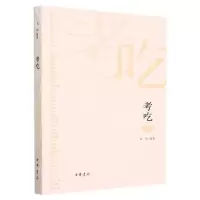 [N]考吃-9787101159202