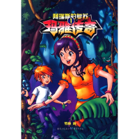 [N]玛雅传奇1:阿瑞斯的复苏-9787229004118