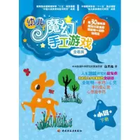 [N]幼儿魔幻手工游戏(小班下册)-9787501977536