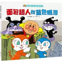 [N]面包超人和蓝色眼泪/面包超人友情故事系列-9787556244911