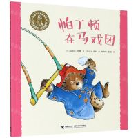 [N]帕丁顿在马戏团/小熊帕丁顿图画书系列-9787544867740