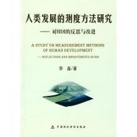 [N]人类发展的测度方法研究--对HDI的反思与改革-9787509515877
