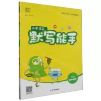 [N]小学语文默写能手(4下RJ版)-9787568884198