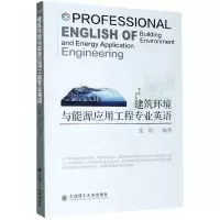 [N]建筑环境与能源应用工程专业英语-9787568526470