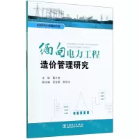 [N]缅甸电力工程造价管理研究-9787519849566