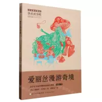 [N]爱丽丝漫游奇境(6下)/小学生名家经典快乐阅读书系-9787559730114