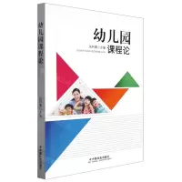 [N]幼儿园课程论-9787508767420