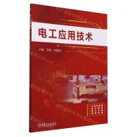 [N]电工应用技术-9787111732907